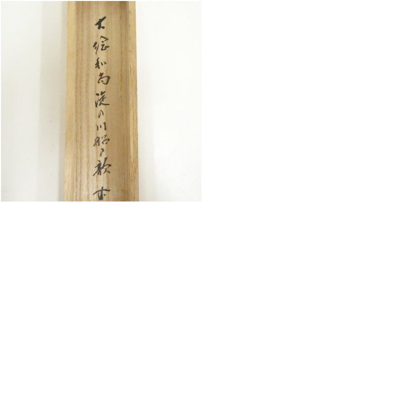 宗玄造 煤竹茶杓（前大徳 藤井誡堂詩書付）（共箱） 茶道 茶道具