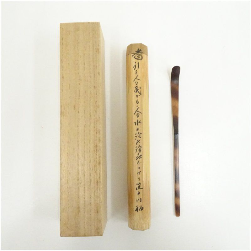 宗玄造 煤竹茶杓（前大徳 藤井誡堂詩書付）（共箱） 茶道 茶道具