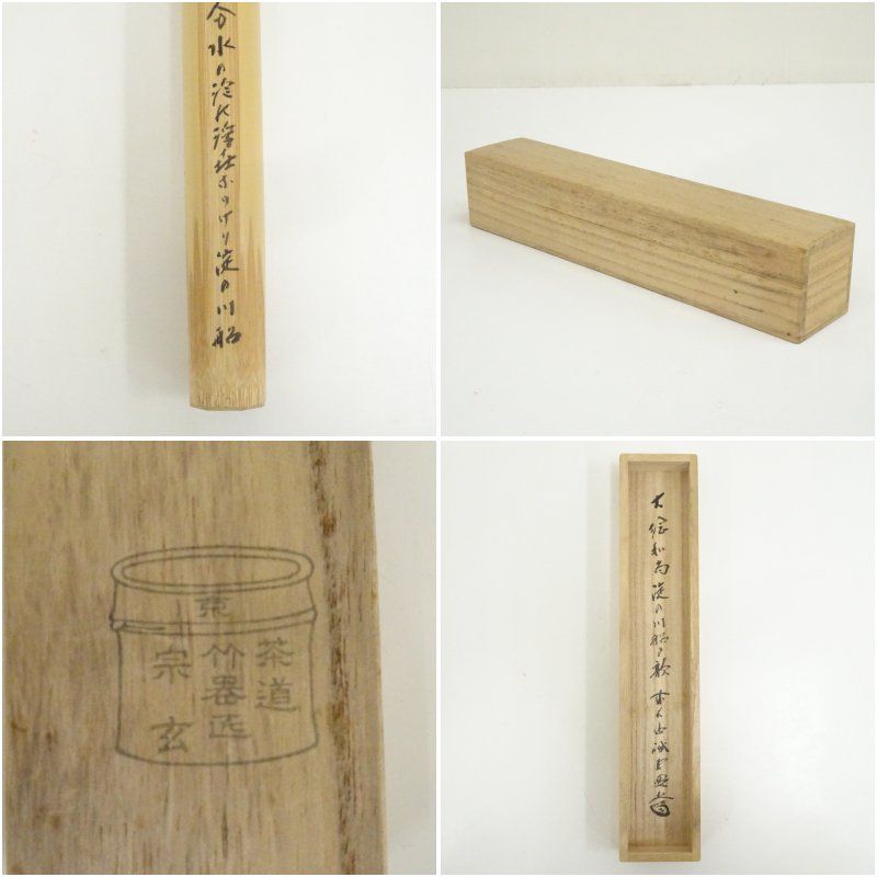 宗玄造 煤竹茶杓（前大徳 藤井誡堂詩書付）（共箱） 茶道 茶道具