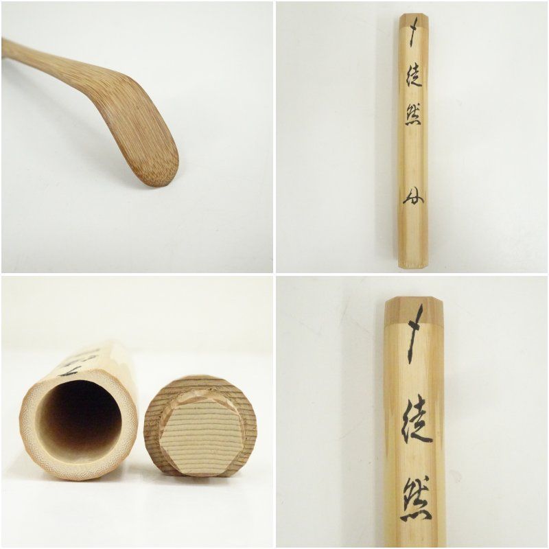 竹茶杓（銘：徒然）（大徳寺紫野 龍源院 細合喝堂書付）（共箱） 茶道