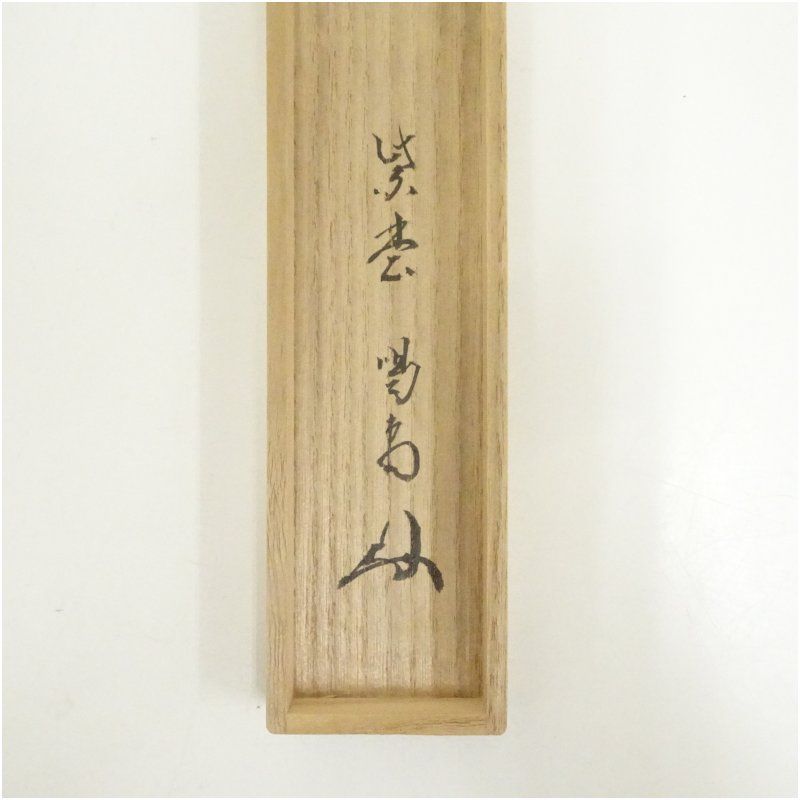 竹茶杓（銘：徒然）（大徳寺紫野 龍源院 細合喝堂書付）（共箱） 茶道