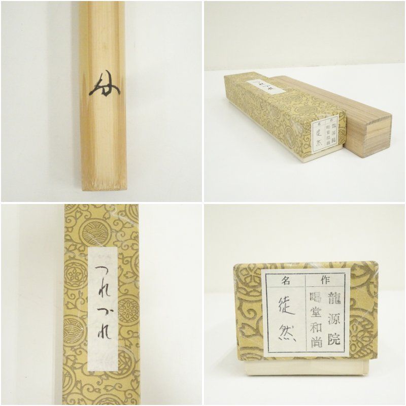 竹茶杓（銘：徒然）（大徳寺紫野 龍源院 細合喝堂書付）（共箱） 茶道