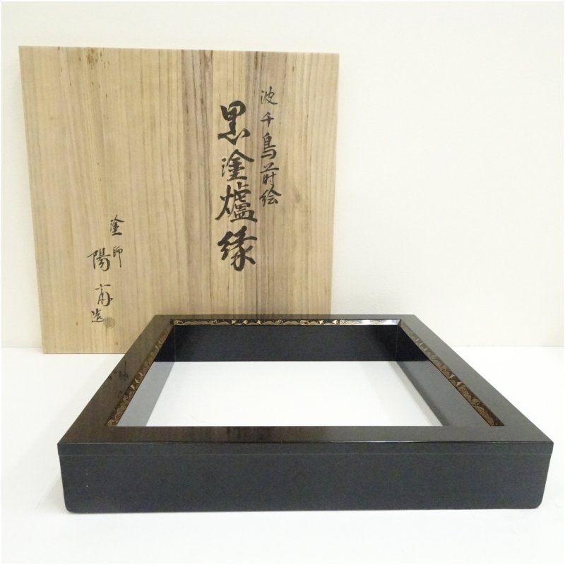 工芸品 塗師 岡本陽斎造 波千鳥舞家黒塗炉縁
