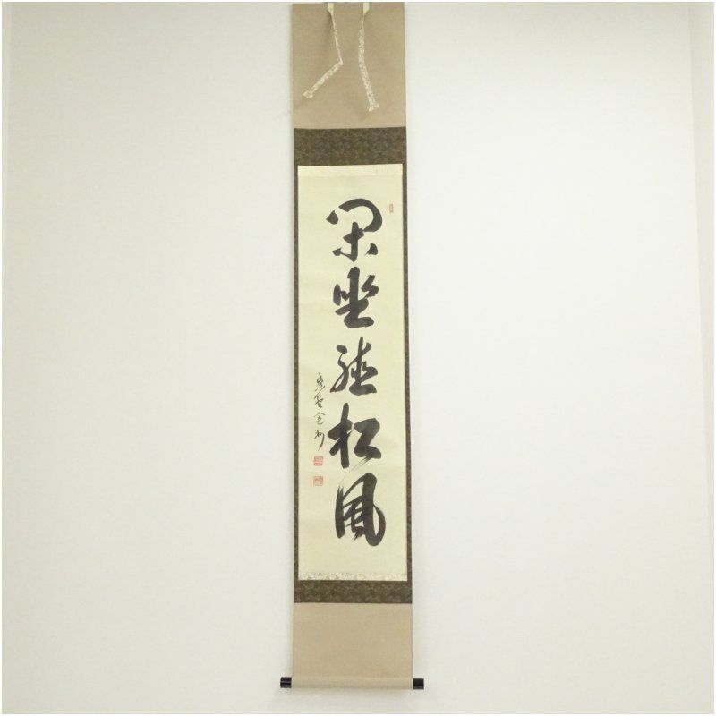 大徳寺　長谷川寛州筆　「閑坐聴松風」一行書　肉筆紙本掛軸（共箱） 掛け軸 床の間 書 おしゃれ 絵画 表具 芸術 茶道 年中掛け インテリア 茶掛 掛物 和室 5月 10月 11月 2月 春秋