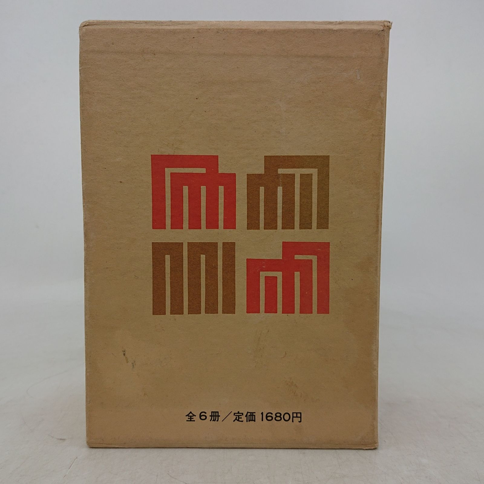 全巻セット】源氏物語 全6巻 山岸徳平 岩波文庫 岩波書店 1973年(昭和
