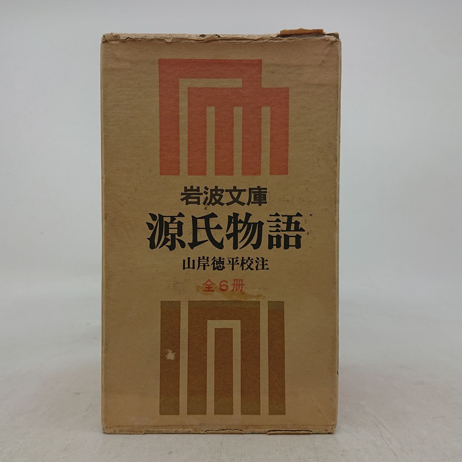 全巻セット】源氏物語 全6巻 山岸徳平 岩波文庫 岩波書店 1973年(昭和