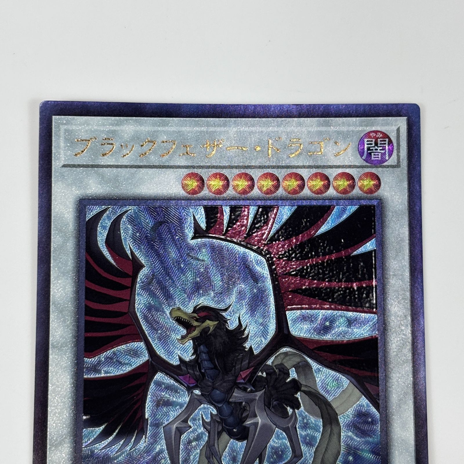 ◇遊戯王 トレカ ブラックフェザー・ドラゴン アルティメットレア 949