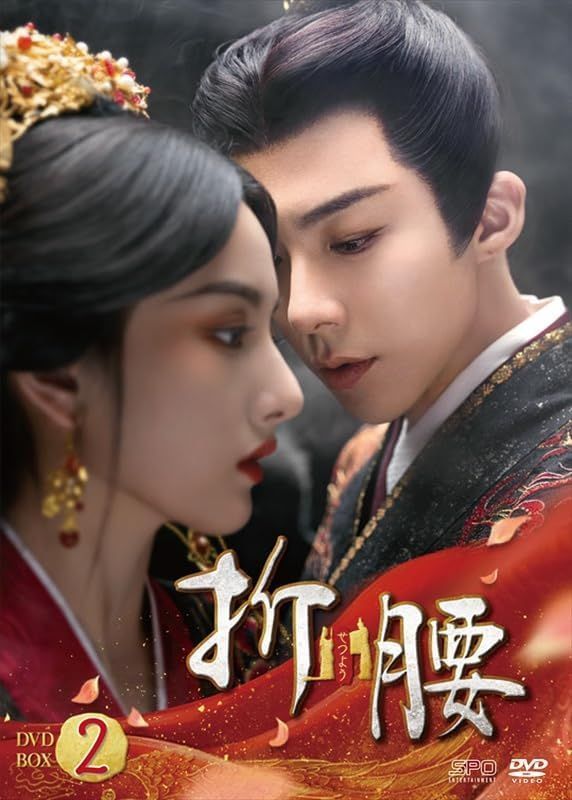 新品未開封★ 折腰　DVD-BOX2（6枚組） [DVD] ラレイナ・ソン　リウ・ユーニン　中国ドラマ