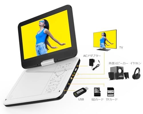 新機種】ASUTAS ポータブルDVDプレーヤー 12.5型 DVDプレーヤー