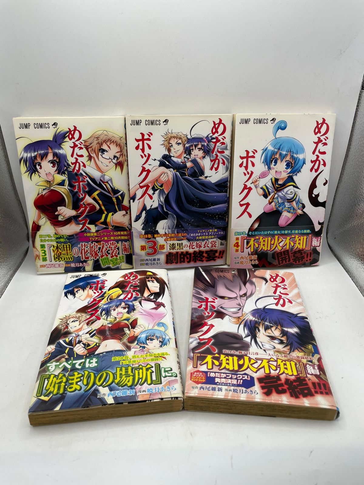 全巻初版】 めだかボックス 1～21巻セット 暁月 あきら ジャンプ