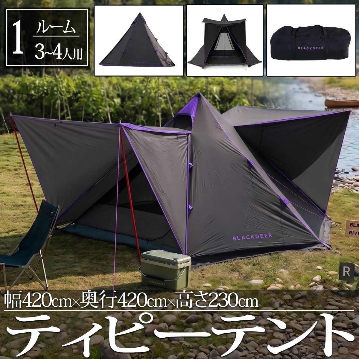 テント ティピーテント ファミリーテント インナー分離型 インナーテント メッシュ 3～4人用 アウトドア 煙突穴付き キャンプ グランピング シェルター ティピー TN-48BK
