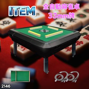 #2146 全自動 麻雀 雀卓 座卓 テーブル 台 牌サイズ 33 ミリ mm マットブラック 折りたたみ 収納 可能 ドリンクホルダー 豊富な付属品 ※一部地域離島別途配送料有
