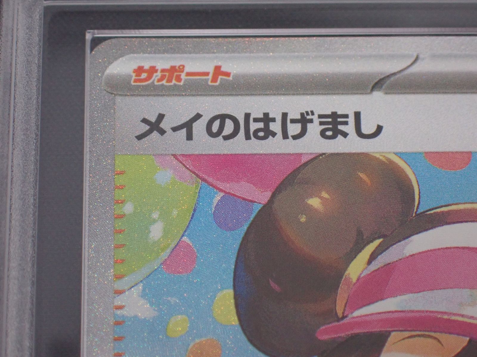 ARS10 メイのはげまし 115/080 SAR ムニキスゼロ ポケモンカードゲーム