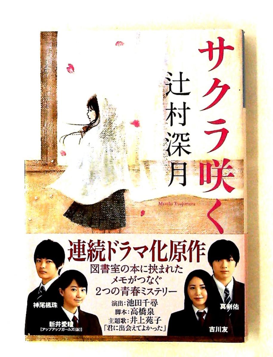 サクラ咲く (光文社文庫) 辻村 深月 - メルカリ