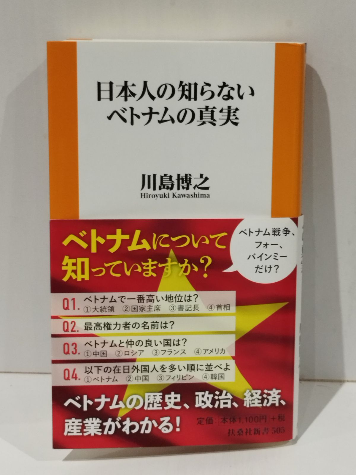 日本人の知らないベトナムの真実 (扶桑社新書) 川島 博之 (260715mt