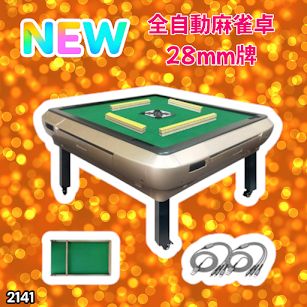 #2141 全自動 麻雀 雀卓 座卓 テーブル 台 牌サイズ 28 ミリ mm ゴールド 折りたたみ 収納 可能 ドリンクホルダー 豊富な付属品 ※一部地域離島別途配送料有