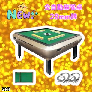 #2141 全自動 麻雀 雀卓 座卓 テーブル 台 牌サイズ 28 ミリ mm ゴールド 折りたたみ 収納 可能 ドリンクホルダー 豊富な付属品 ※一部地域離島別途配送料有