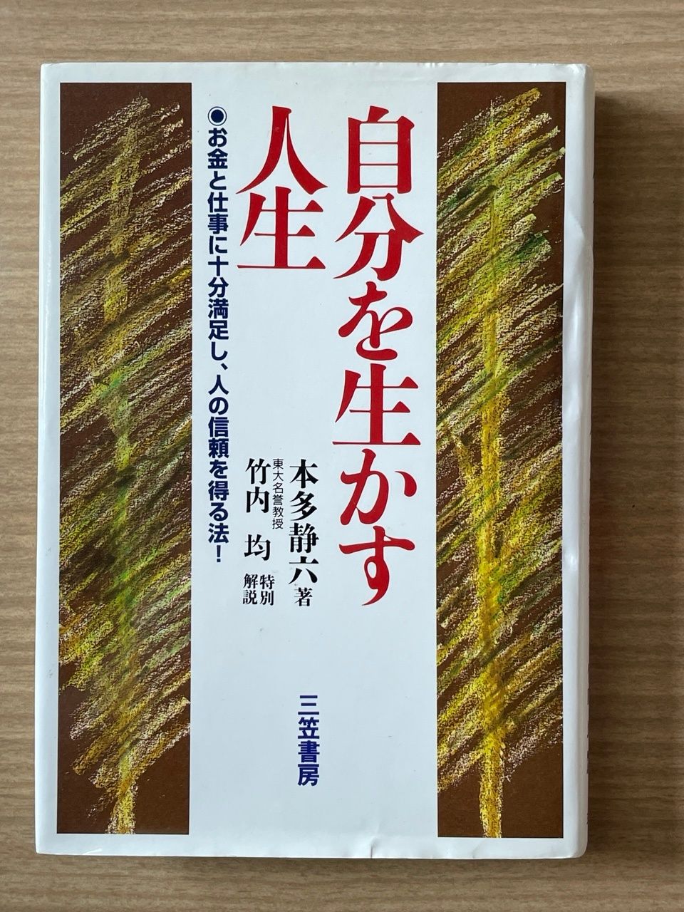 自分を生かす人生 本多静六 - メルカリ