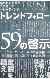 桁外れの利益をたたき出すトレーディング トレンドフォロー59の啓示