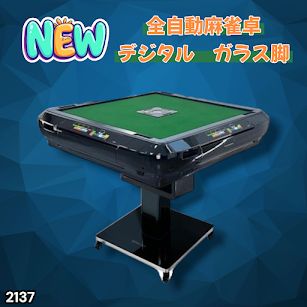 #2137 全自動 麻雀 雀卓 テーブル 台 デジタル 表示 対応 ガラス 28mm牌 ブラック ※北海道、沖縄本島、沖縄の離島、その他離島へは別途配送料有り