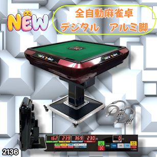 #2136 全自動 麻雀 雀卓 テーブル 台 レッド アルミ脚 牌サイズ 28 ミリ mm デジタル 表示 牌 静音性能 折りたたみ簡単 スマホ ドリンク ホルダー ※一部地域離島別途配送料有 59,389円