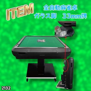 #2132 全自動 麻雀 雀卓 テーブル 台 ガラス製脚 牌サイズ 33 ミリ mm マットブラック 日本仕様 高品質 麻雀牌使用 ドリンクホルダー 豊富な付属品 ※一部地域離島別途配送料有