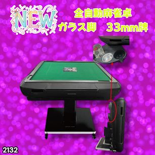 #2132 全自動 麻雀 雀卓 テーブル 台 ガラス製脚 牌サイズ 33 ミリ mm マットブラック 日本仕様 高品質 麻雀牌使用 ドリンクホルダー 豊富な付属品 ※一部地域離島別途配送料有