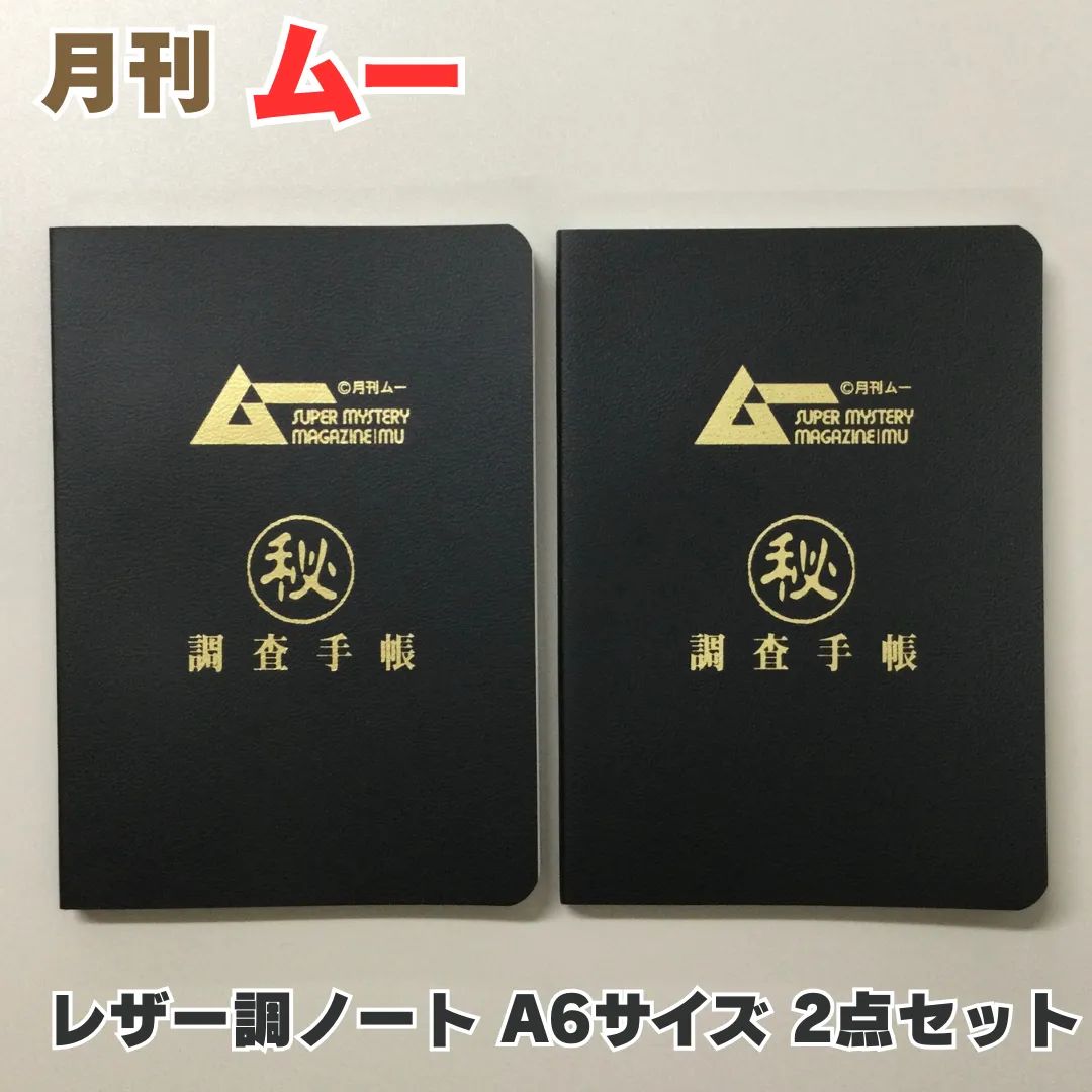 ZAK612-0008【新品・未使用品】月刊ムー レザー調ノート A6サイズ 2点