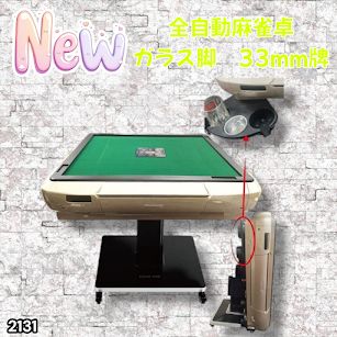 #2131 全自動 麻雀 雀卓 テーブル 台 ガラス製脚 牌サイズ 33 ミリ mm ゴールド 日本仕様 高品質 麻雀牌使用 ドリンクホルダー 豊富な付属品 ※一部地域離島別途配送料有