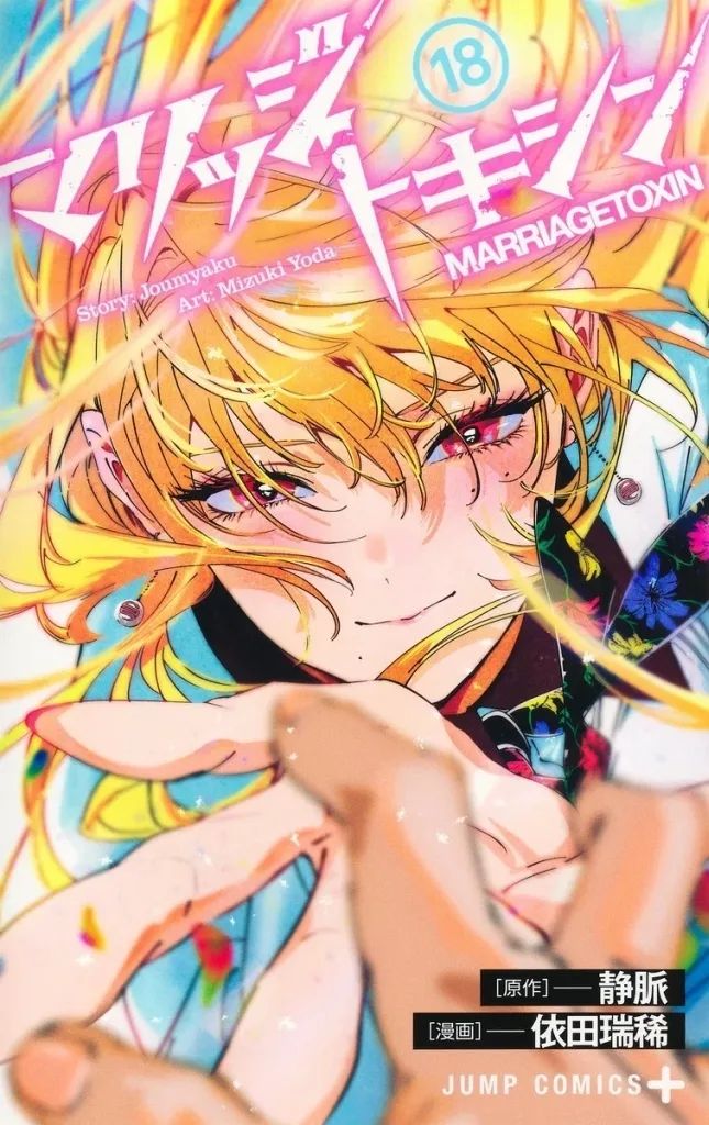 【中古】少年コミック ★未完)マリッジトキシン 1～18巻セット / 依田瑞稀