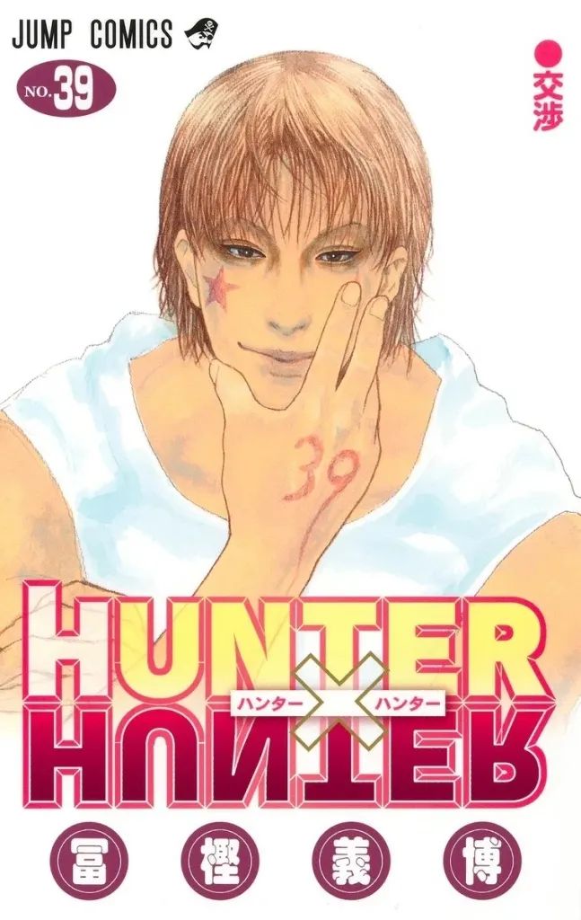 【中古】少年コミック ★未完)HUNTER×HUNTER 1～39巻セット / 冨樫義博