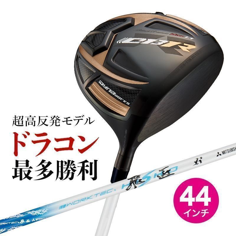 【新品】短尺 44インチ 激飛び！！超高反発 WORKS GOLF CBR ブラックプレミア max 1.7 9.5 / 10.5 三菱ケミカル製 ワークテック飛匠 シャフト仕様
