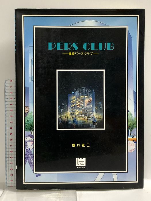 Pers club: 建築パ-スクラブ 大龍堂書店 堀口克巳