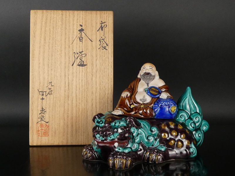 東方四十吉 造「布袋 香炉」共箱 約20.5cm 保証品 九谷焼 /R290(L-1)
