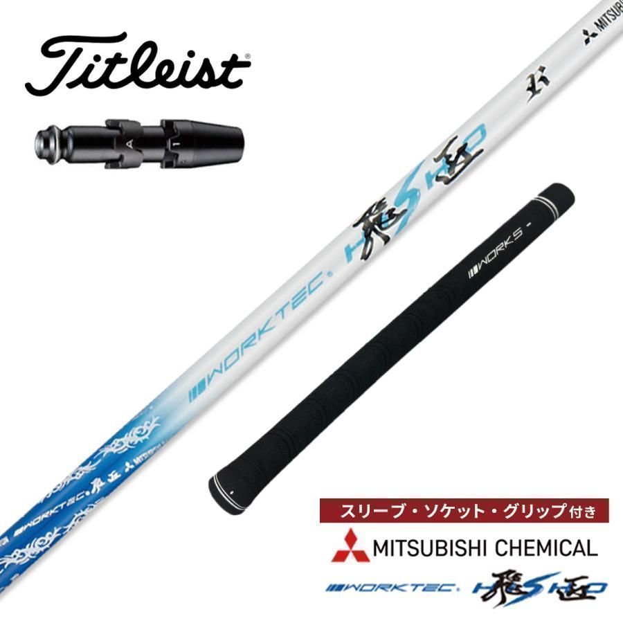 『新品』タイトリスト用 スリーブ付き三菱ケミカル製 ワークテック飛匠シャフト GT2 GT3 TSR2 TSR3 TSR4 TSi1 TSi2 TSi3 TSi4 TS1 TS2 TS3 TS4 VG3-2018 Driver 917D