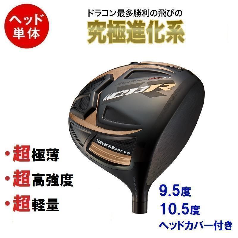 ヘッドのみ 新品 ヘッドカバーあり 究極の飛距離性能を追求した メンズ シニア向け 【超高反発 ヘッド単体】ゴルフ 高反発 ドライバー 10.5度 9.5度 CBR ブラックプレミア Max1.7 ヘッド単品 右利き カスタム パーツ ワークスゴルフ