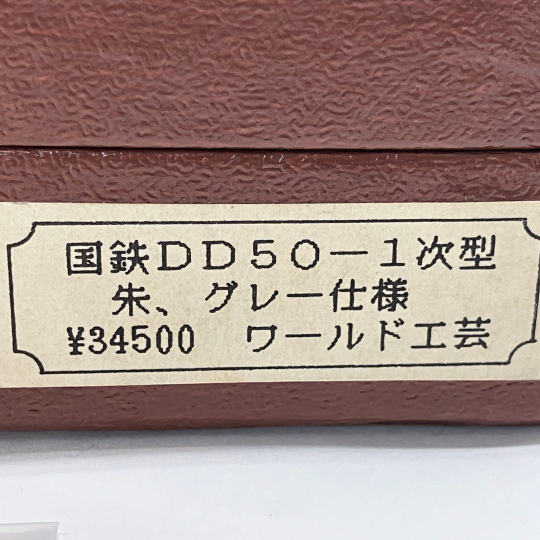 ワールド工芸 国鉄DD50-1次型 朱 グレー仕様 ディーゼル機関車 Nゲージ