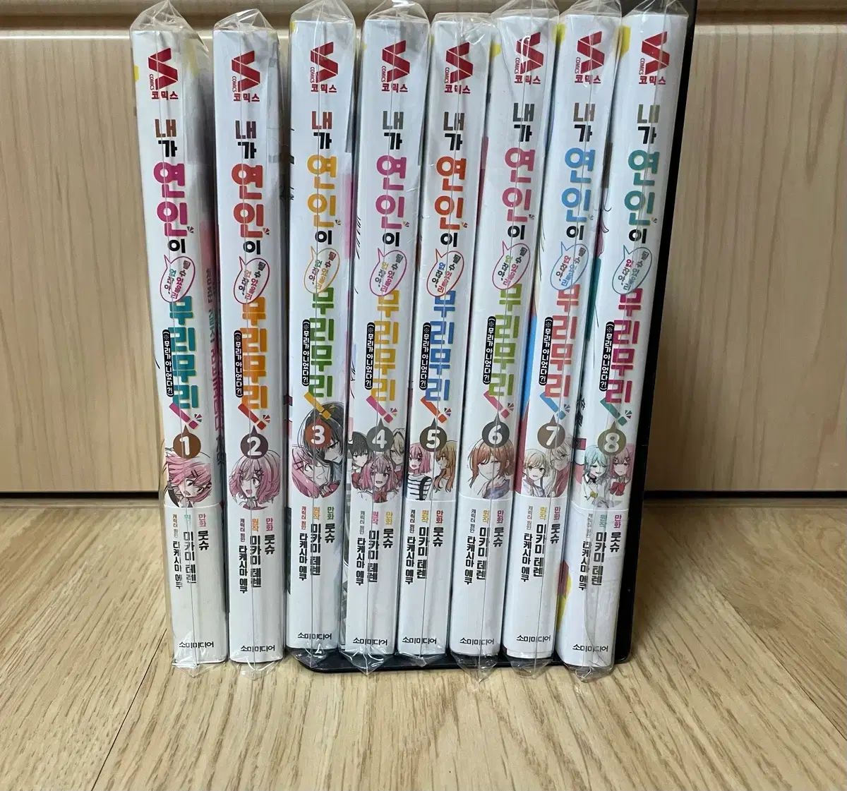 私 恋人 なる 水 ある リー ないじゃない 1 - 8 巻(初回版含む) 出品