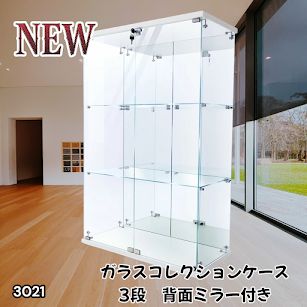 #3021 ショーケース ガラスケース 背面ミラー付き 3段 両扉タイプ ホワイト 白色 鍵付き コレクションケース フィギュアケース 棚 キャビネット 大型 ※一部地域離島別途配送料有