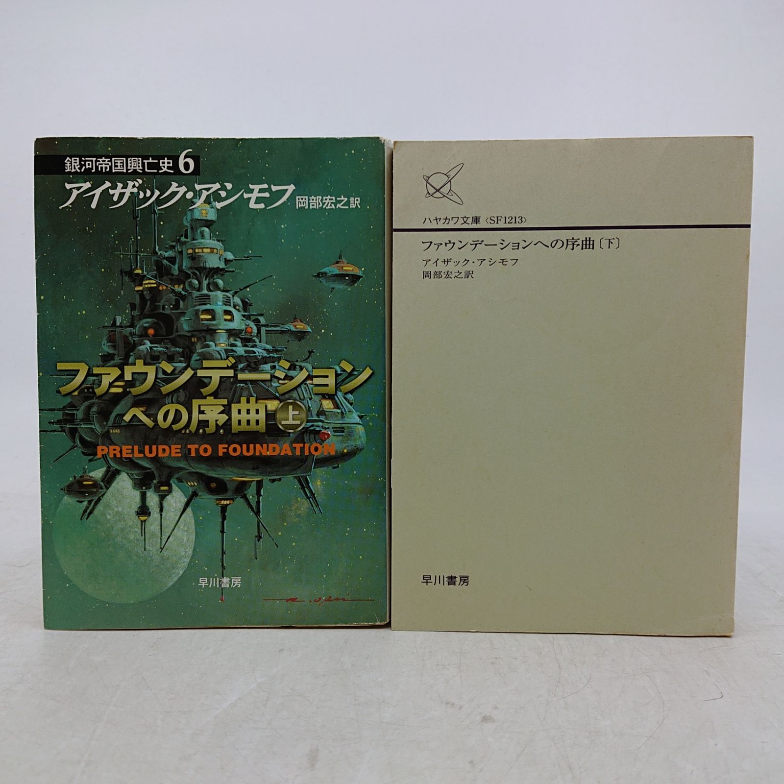 2冊セット】ファウンデーションへの序曲 上下巻 アイザック・アシモフ