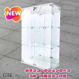 #3021 ショーケース ガラスケース 背面ミラー付き 3段 両扉タイプ ホワイト 白色 鍵付き コレクションケース フィギュアケース 棚 キャビネット 大型 ※一部地域離島別途配送料有