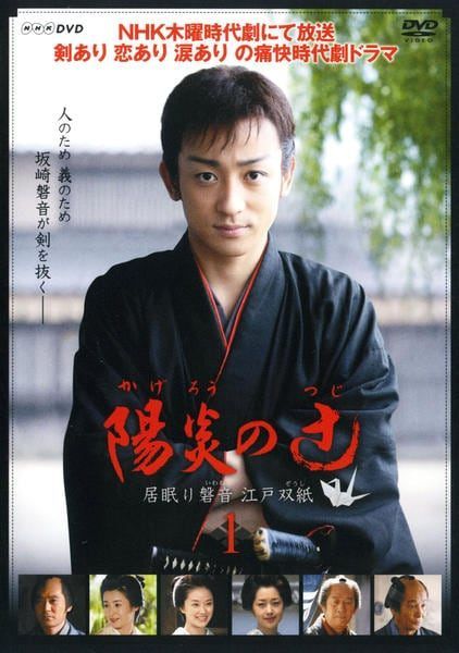 ●【中古】 陽炎の辻 居眠り磐音 江戸双紙 (16巻セット) 全6巻、2 全5巻、3 全5巻 [レンタル落ち] [DVD]