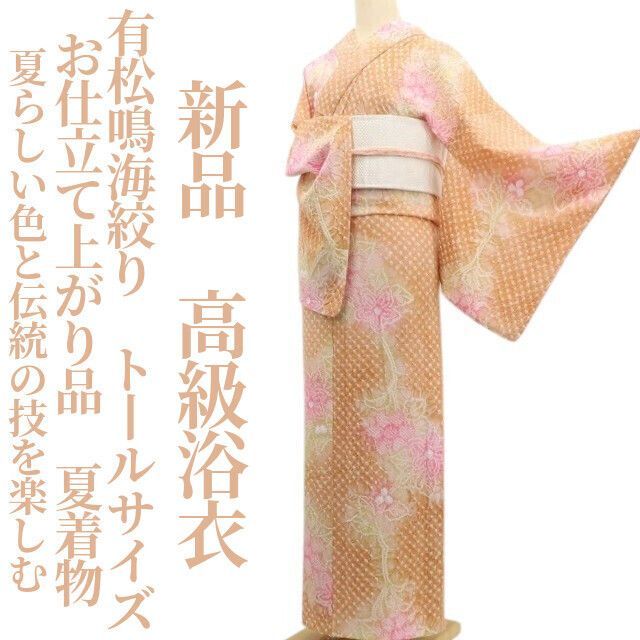 【新品・浴衣】有松鳴海絞り お仕立て上がり品 夏着物 綿 仕付け糸付 トールサイズ tomihisa”夏らしい色と伝統の技を楽しむ”6218