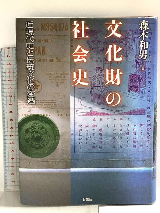 文化財の社会史: 近現代史と伝統文化の変遷 彩流社 森本 和男
