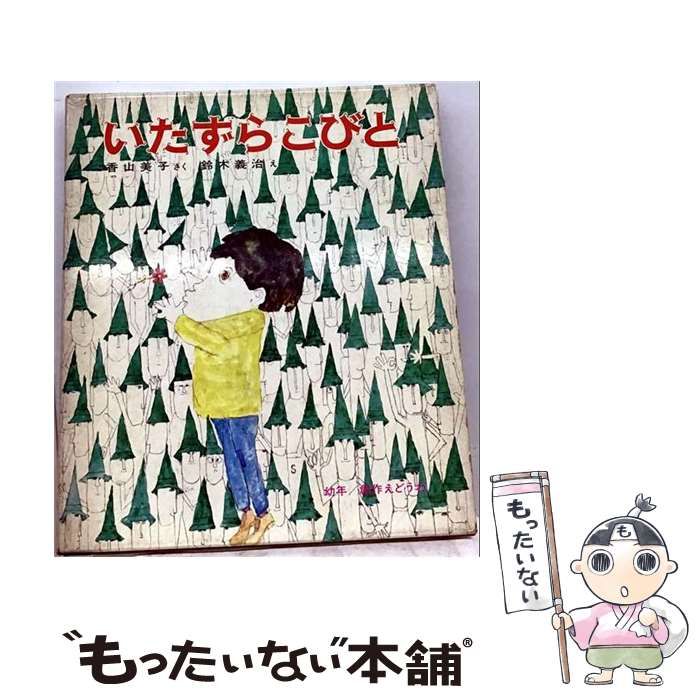 【中古】 いたずらこびと (幼年創作えどうわ4) / 香山美子、鈴木義治 / 偕成社