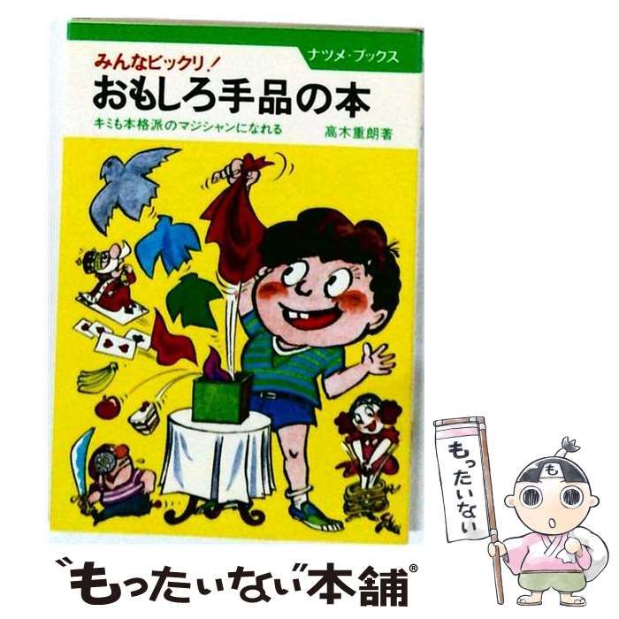 【中古】 おもしろ手品の本 みんなビックリ! キミも本格派のマジシャンになれる (ナツメ・ブックス) / 高木重朗 / ナツメ社