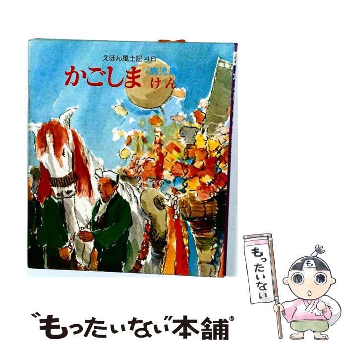 【中古】 えほん風土記 46 かごしまけん / えほん風土記鹿児島県刊行会 / 岩崎書店
