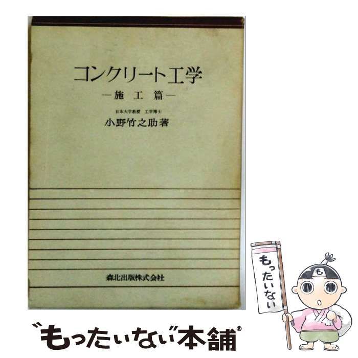 【中古】 コンクリート工学 施工篇 / 小野竹之助 / 森北出版