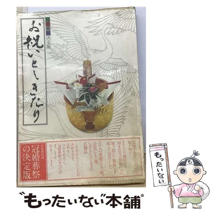 【中古】 お祝いとしきたり 冠婚葬祭決定版 / 家庭画報 / 世界文化社