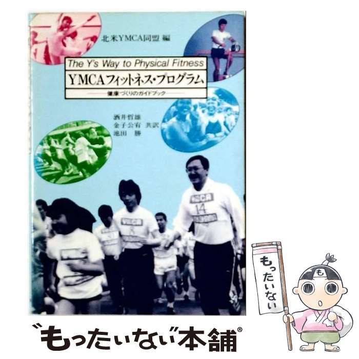 【中古】 YMCAフィットネス・プログラム 健康づくりのガイドブック / 北米YMCA同盟、酒井哲雄、金子公有ほか / 日本YMCA同盟出版部